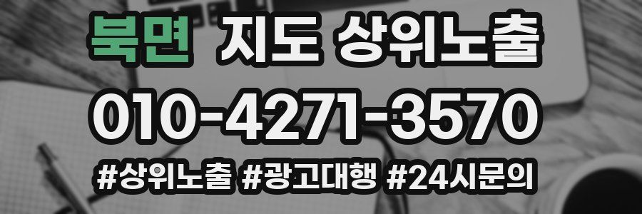 북면 지도 상위 노출