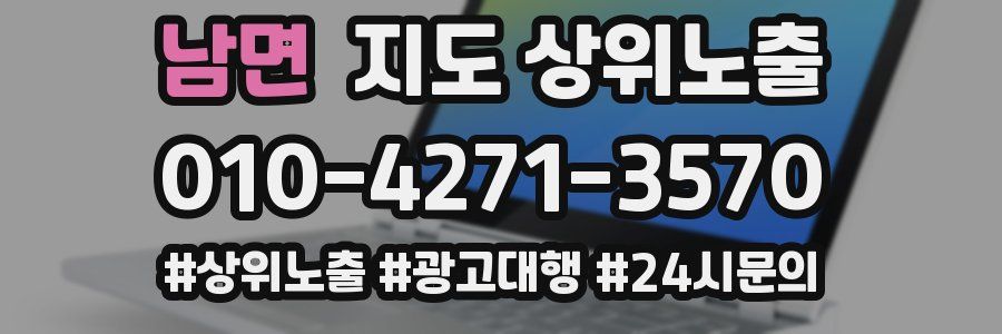 남면 지도 상위 노출