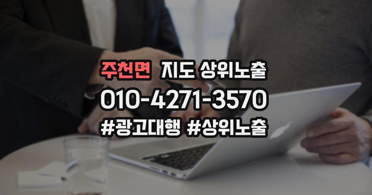 주천면 지도 상위 노출