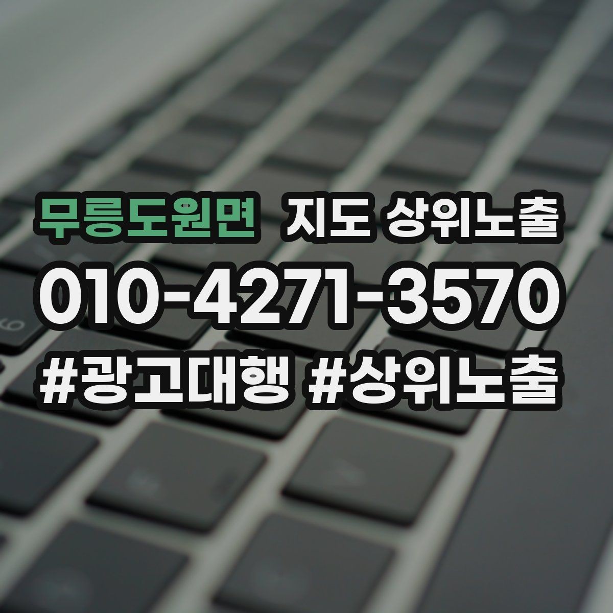 무릉도원면 지도 상위노출 환불 AS 안내가 신뢰를 올리는 이유