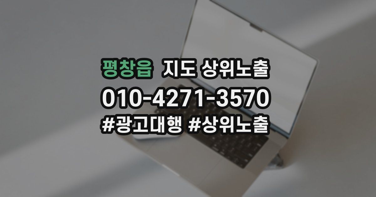 평창읍 지도 상위 노출