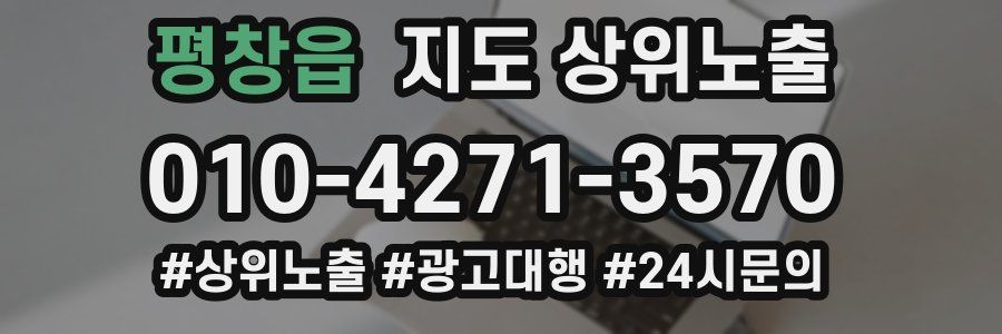평창읍 지도 상위 노출