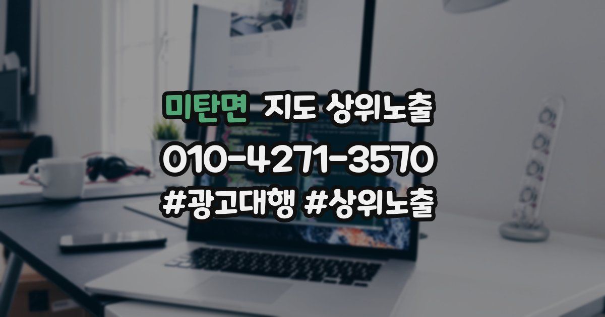 미탄면 지도 상위 노출