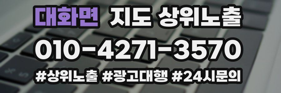 대화면 지도 상위 노출