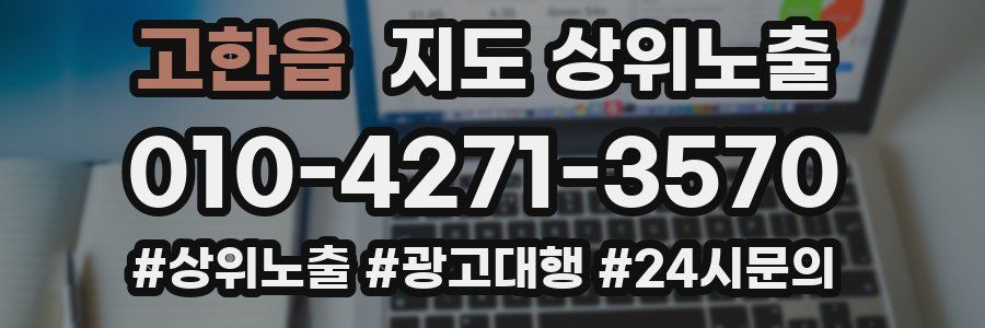 고한읍 지도 상위 노출