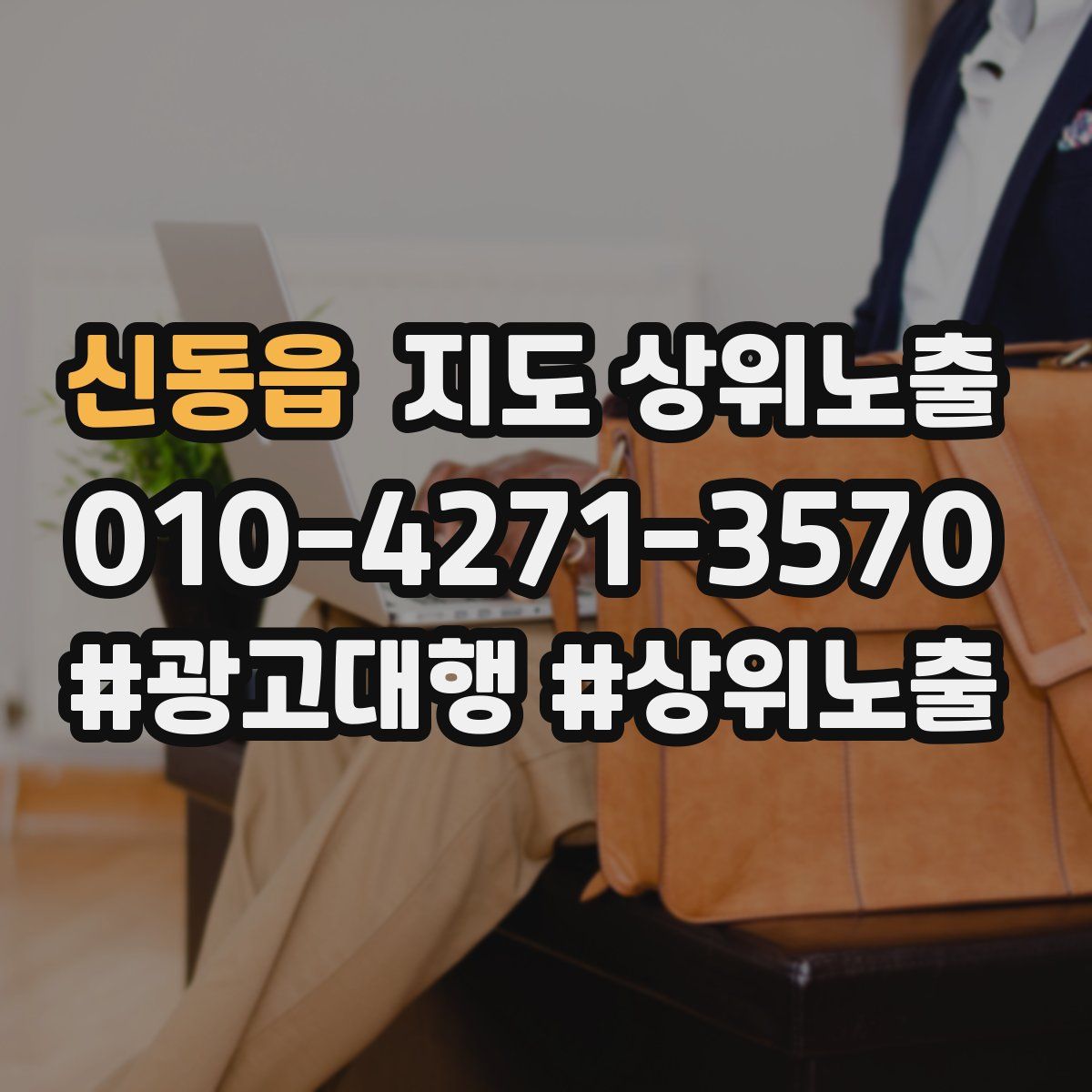 신동읍 지도 상위 노출