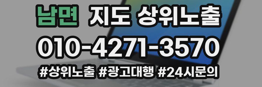 남면 지도 상위 노출