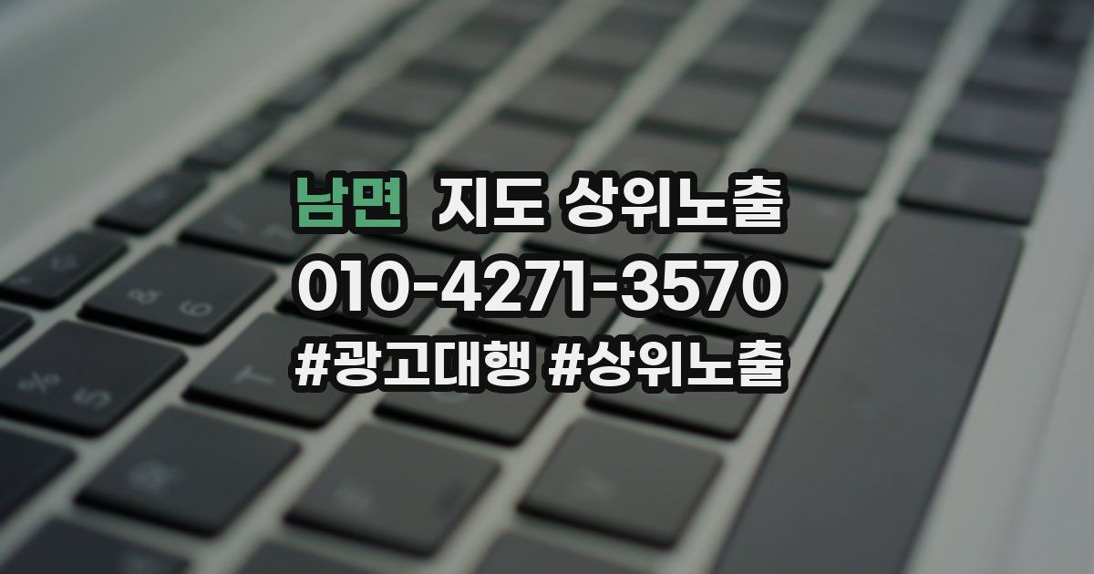 남면 지도 상위 노출