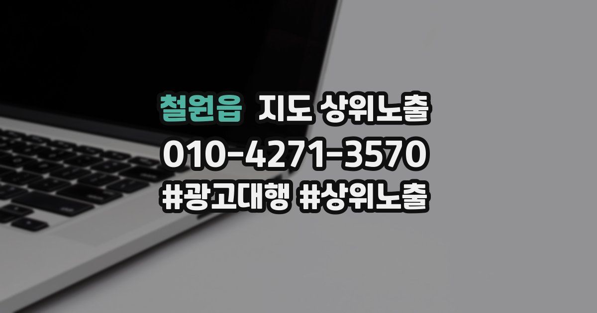 철원읍 지도 상위 노출