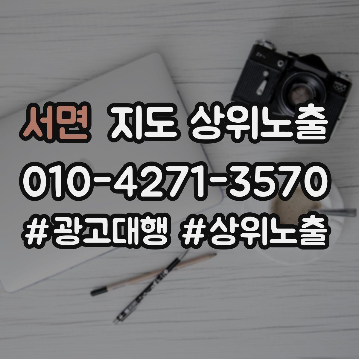 서면 지도 상위 노출