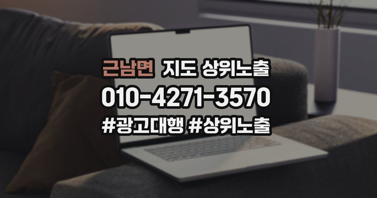 근남면 지도 상위 노출