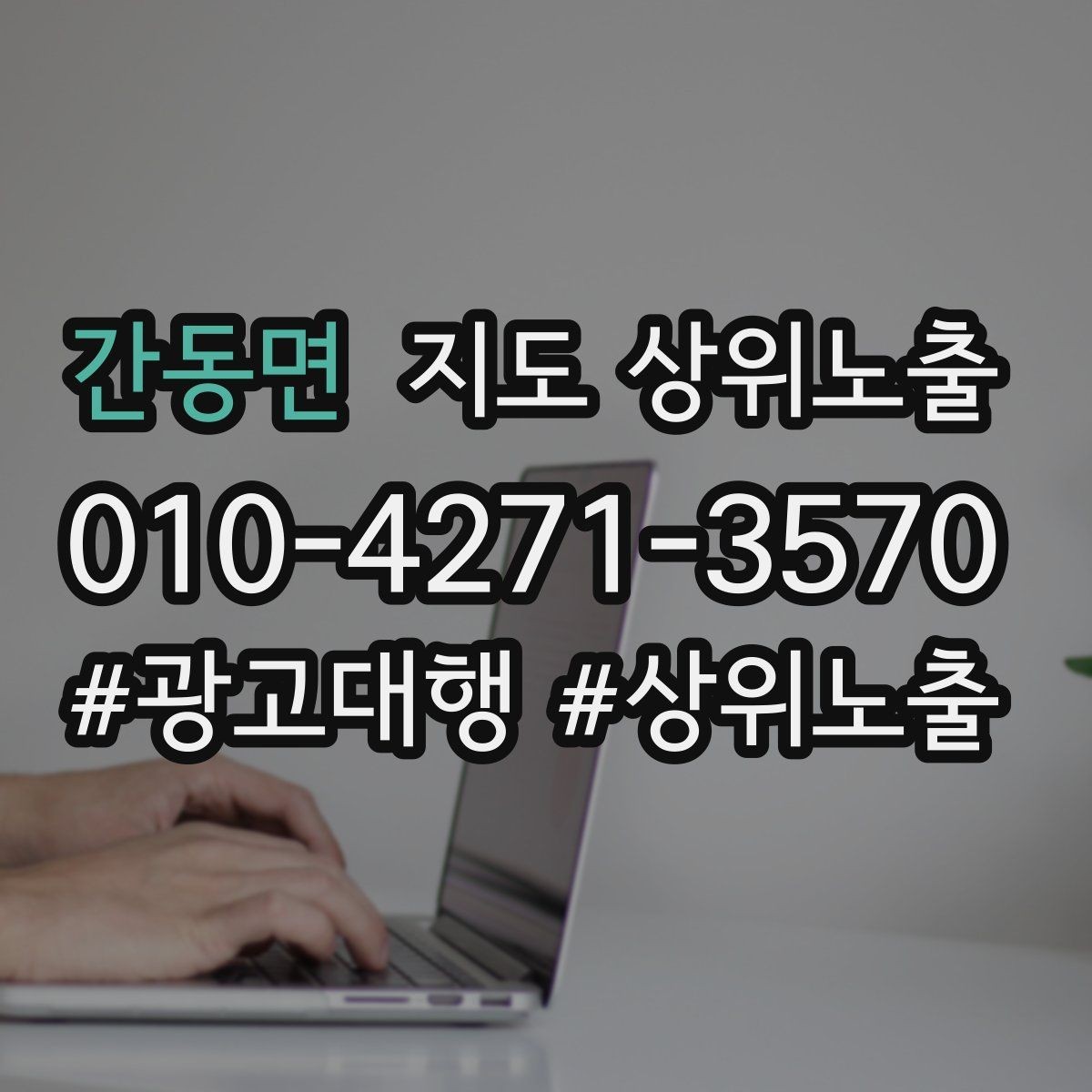간동면 지도 상위노출 카테고리가 틀리면 노출이 꼬이는 이유
