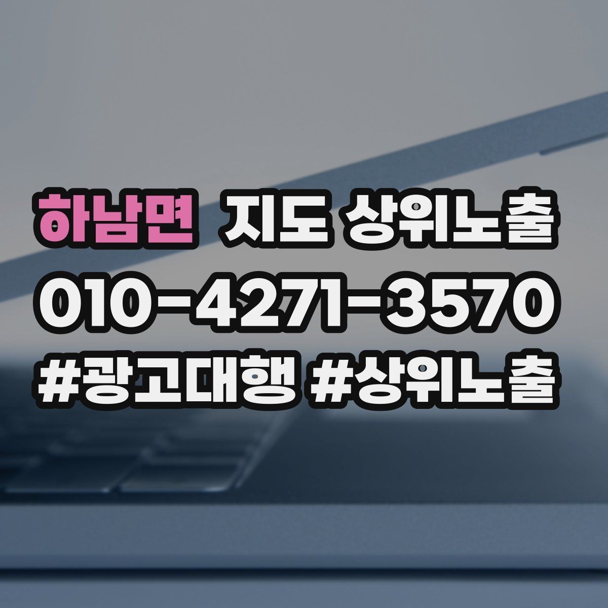 하남면 지도 상위노출 경쟁이 심한 지역에서 이기는 포인트