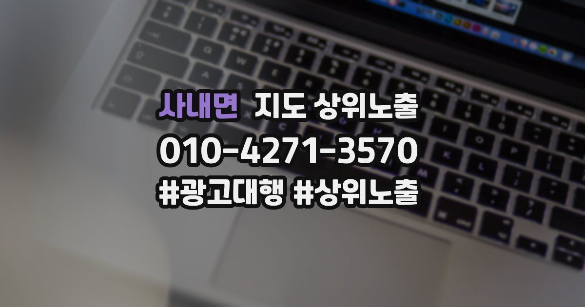 사내면 지도 상위 노출