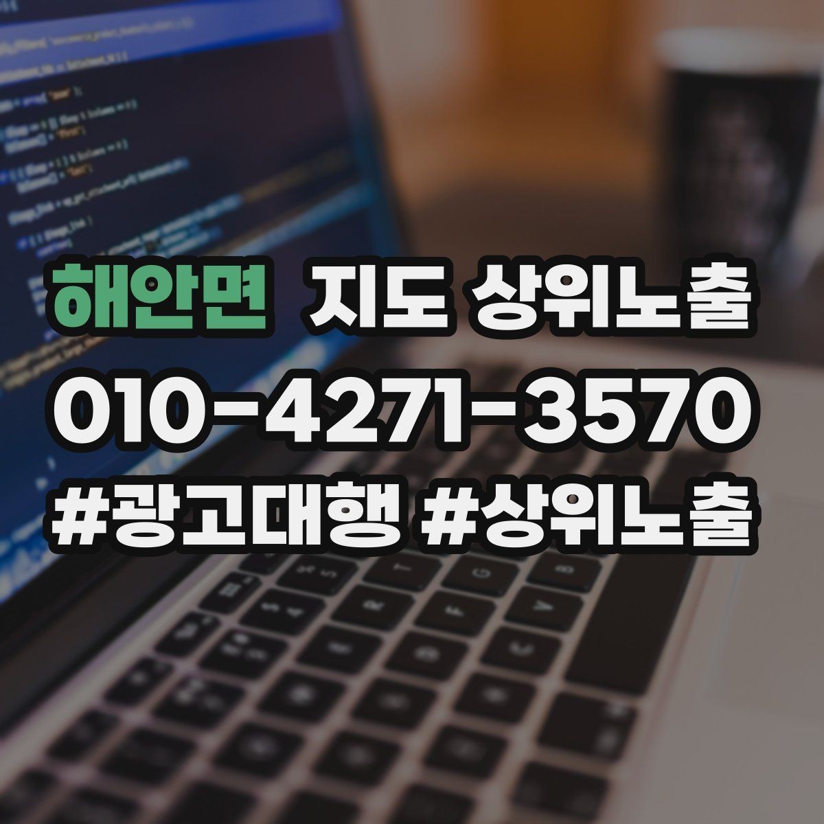 해안면 지도 상위노출 문의 전환율을 올리는 응대 기준