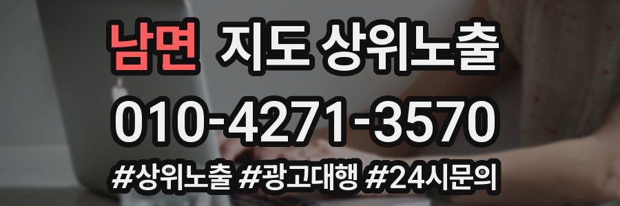 남면 지도 상위 노출