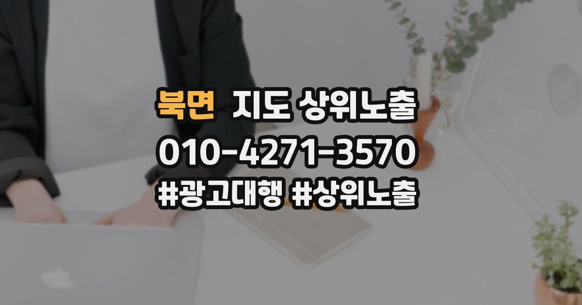 북면 지도 상위 노출