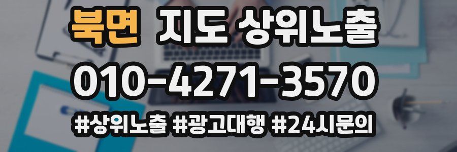 북면 지도 상위 노출
