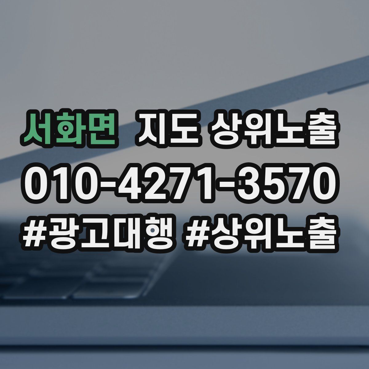 서화면 지도 상위 노출