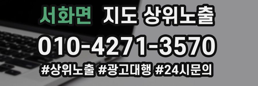 서화면 지도 상위 노출