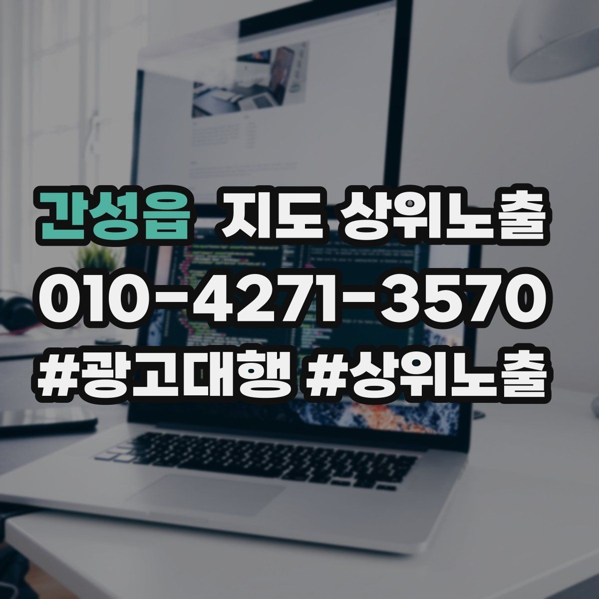 간성읍 지도 상위노출 예약형 업종의 필수 정보 5가지