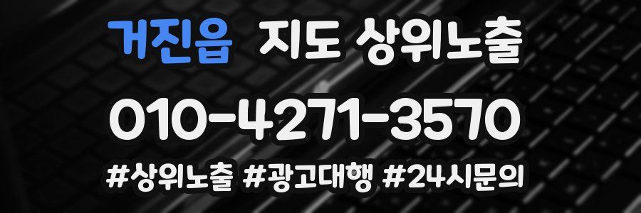 거진읍 지도 상위 노출