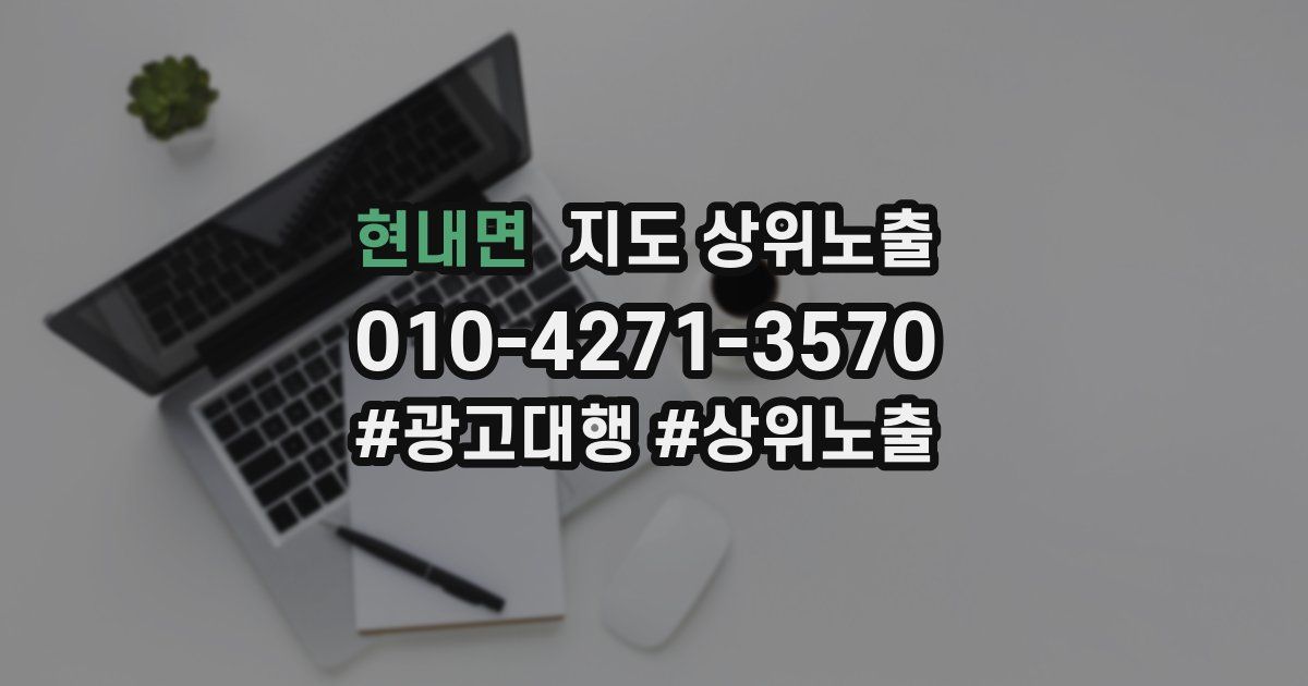 현내면 지도 상위 노출
