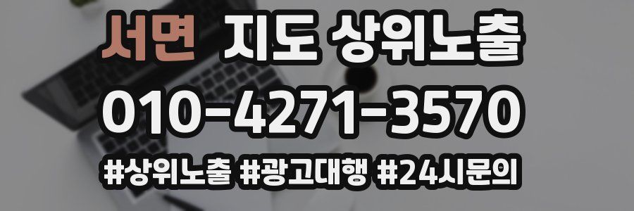서면 지도 상위 노출