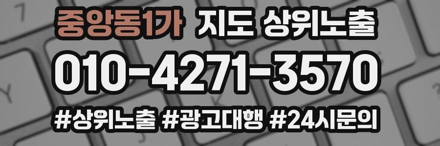 중앙동1가 지도 상위 노출