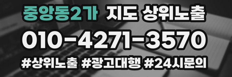 중앙동2가 지도 상위 노출