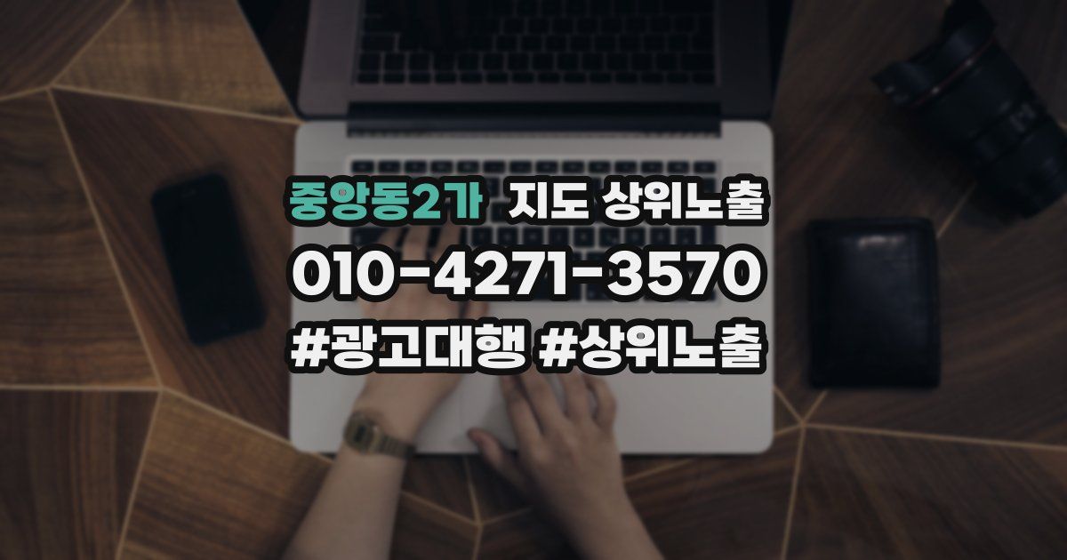 중앙동2가 지도 상위 노출