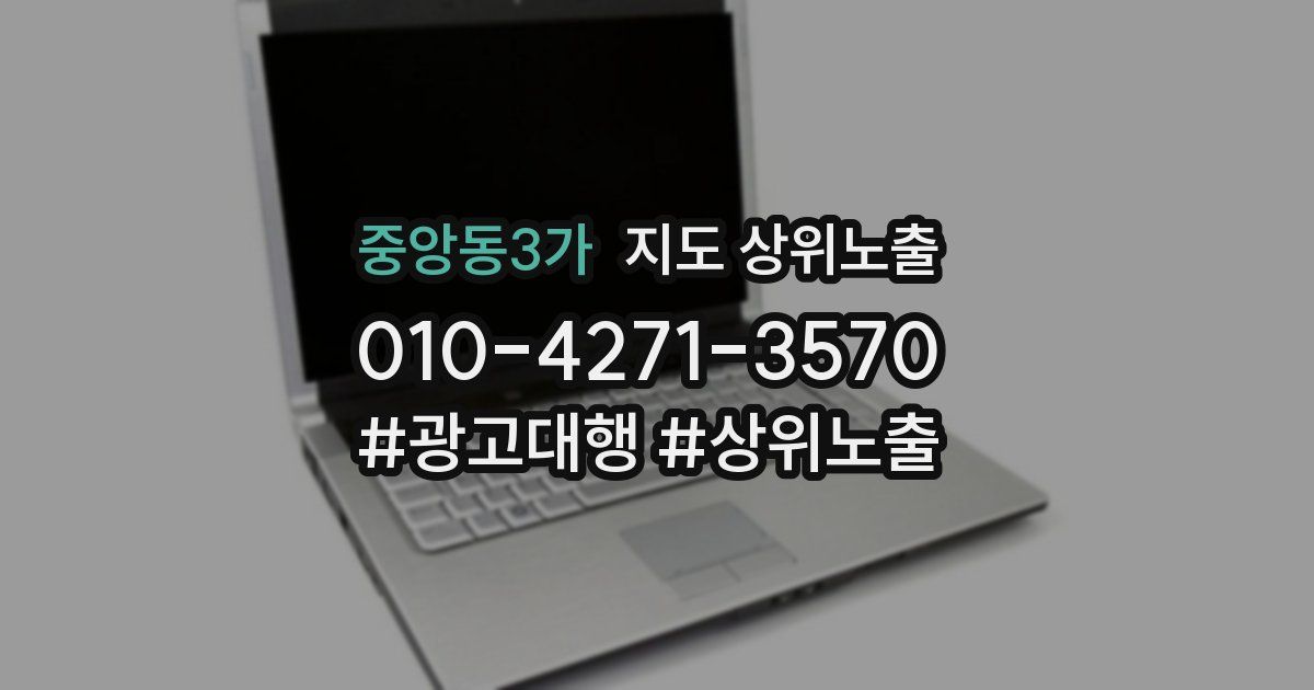 중앙동3가 지도 상위 노출