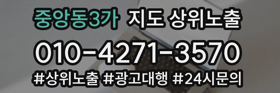 중앙동3가 지도 상위 노출
