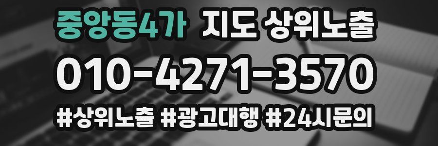 중앙동4가 지도 상위 노출