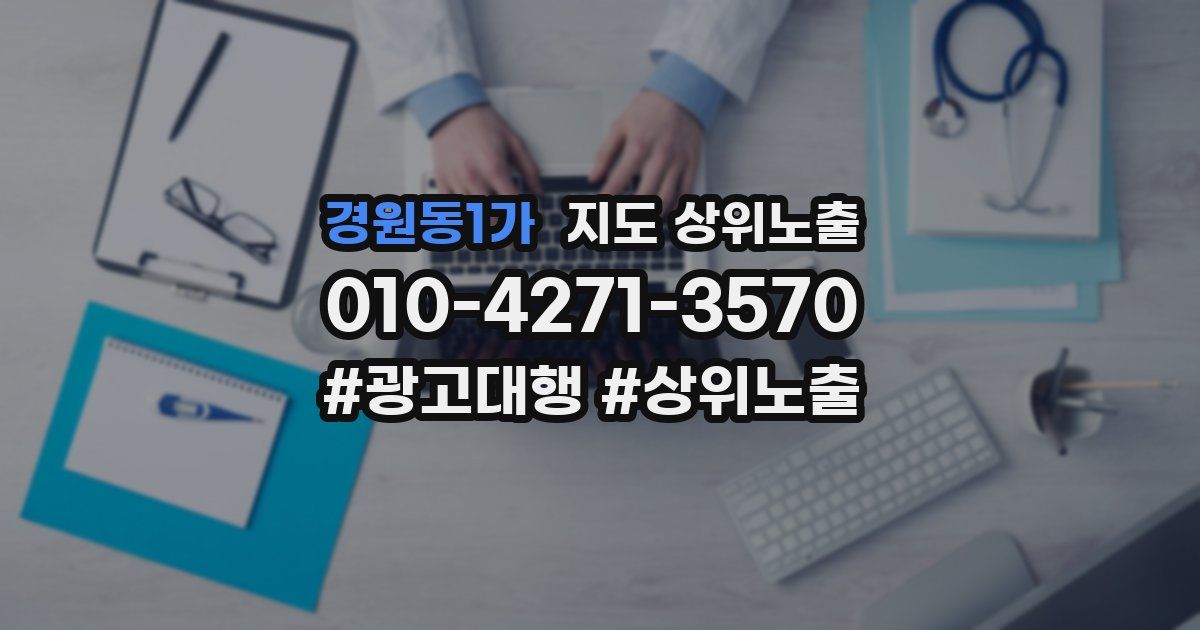 경원동1가 지도 상위 노출