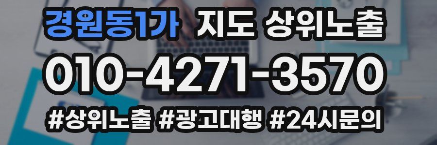 경원동1가 지도 상위 노출