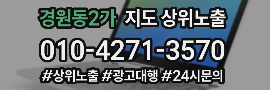 경원동2가 지도 상위 노출