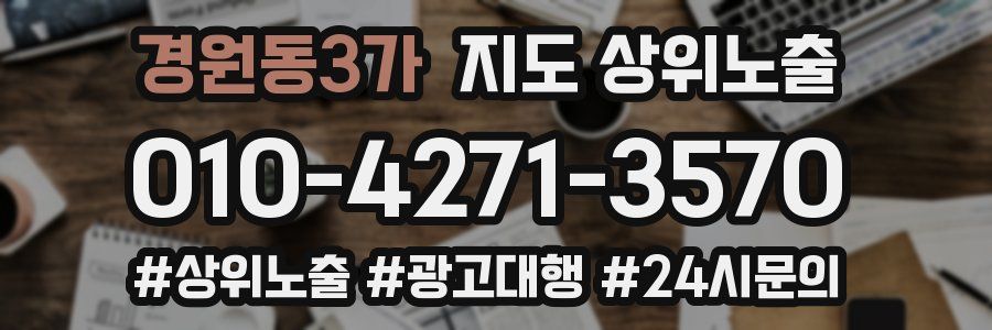 경원동3가 지도 상위 노출