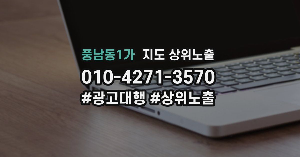 풍남동1가 지도 상위 노출