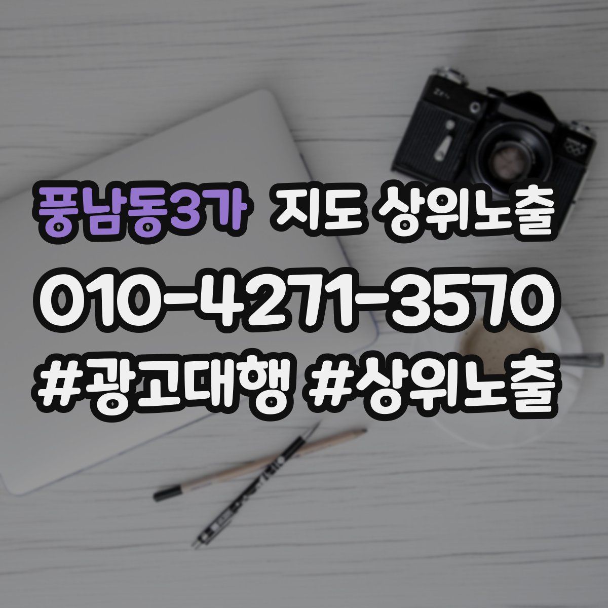 풍남동3가 지도 상위 노출