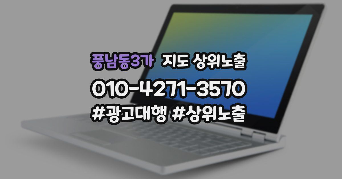 풍남동3가 지도 상위 노출