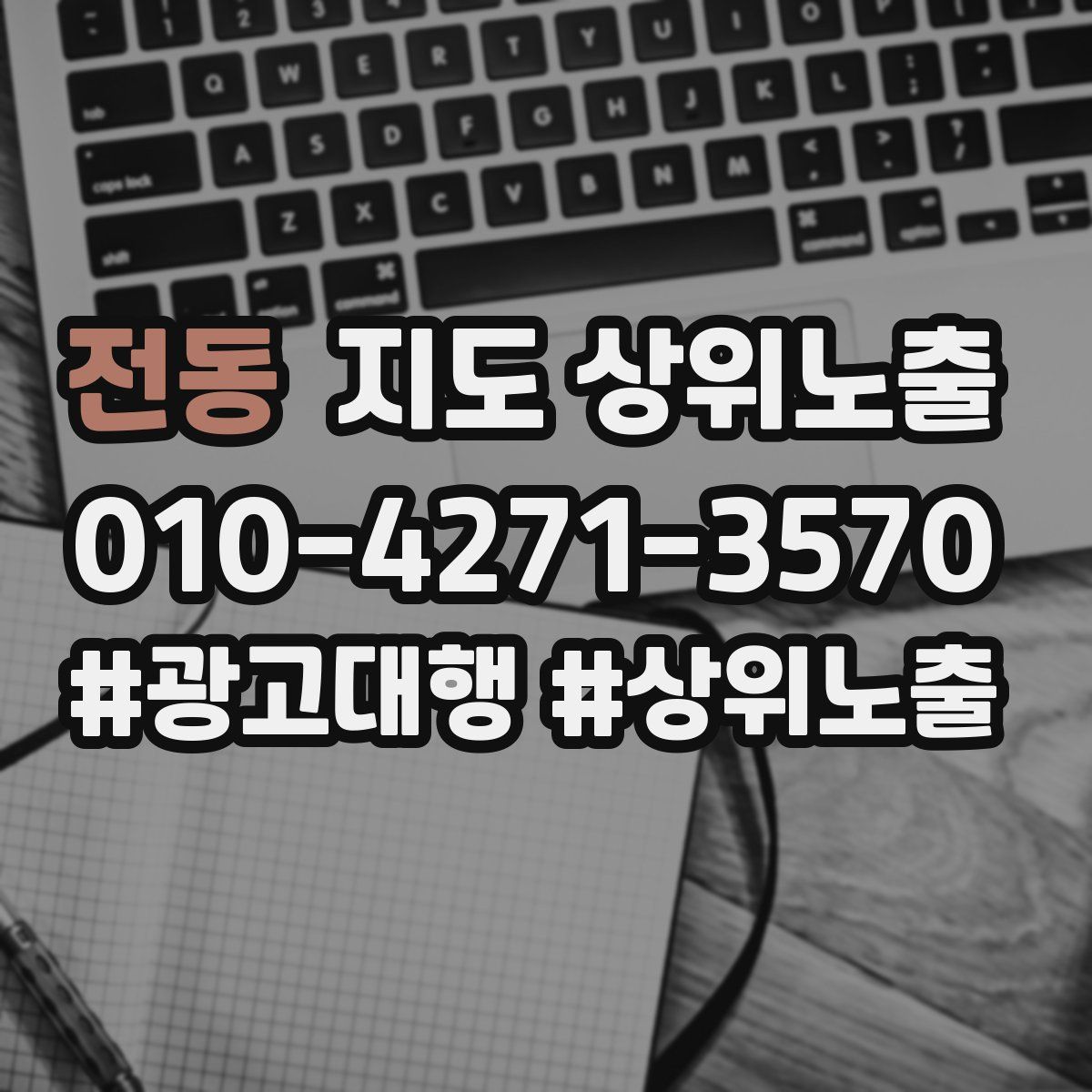 전동 지도 상위 노출