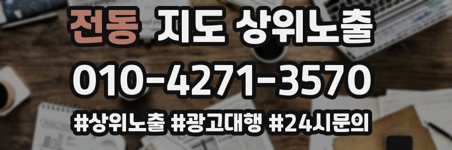 전동 지도 상위 노출