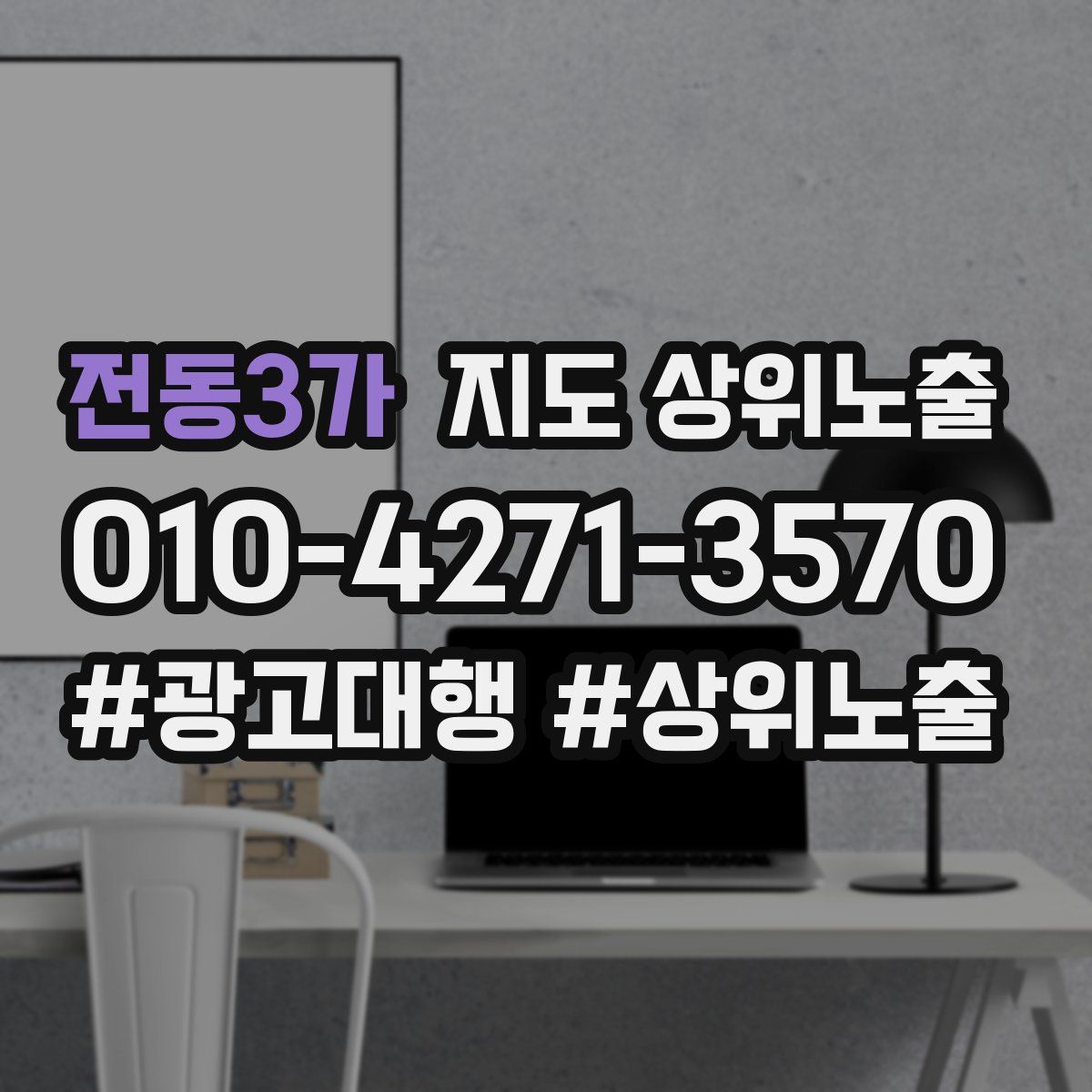 전동3가 지도 상위 노출