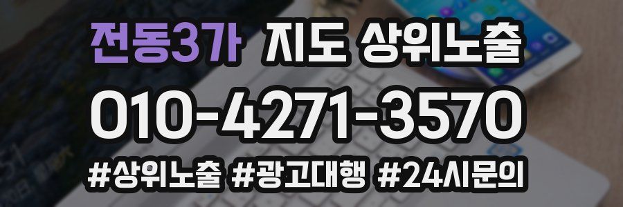 전동3가 지도 상위 노출