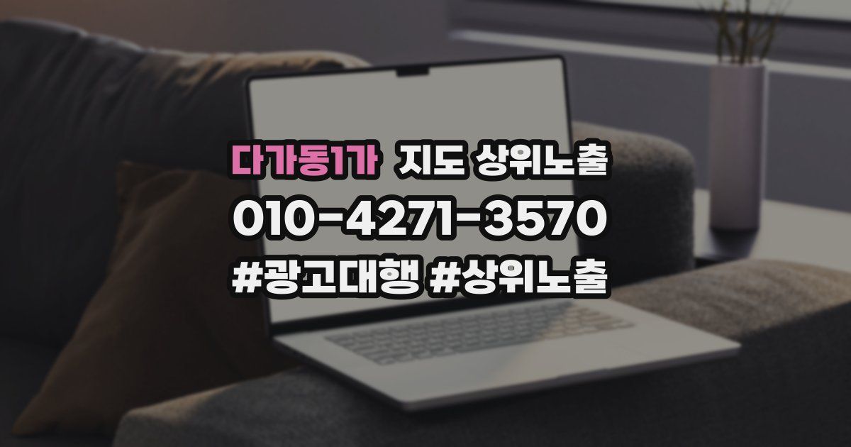 다가동1가 지도 상위 노출