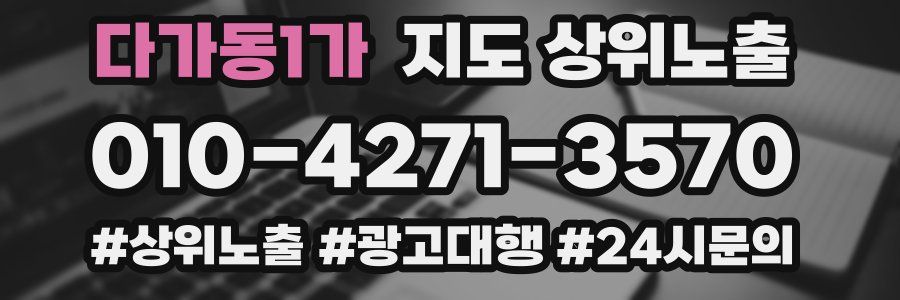 다가동1가 지도 상위 노출