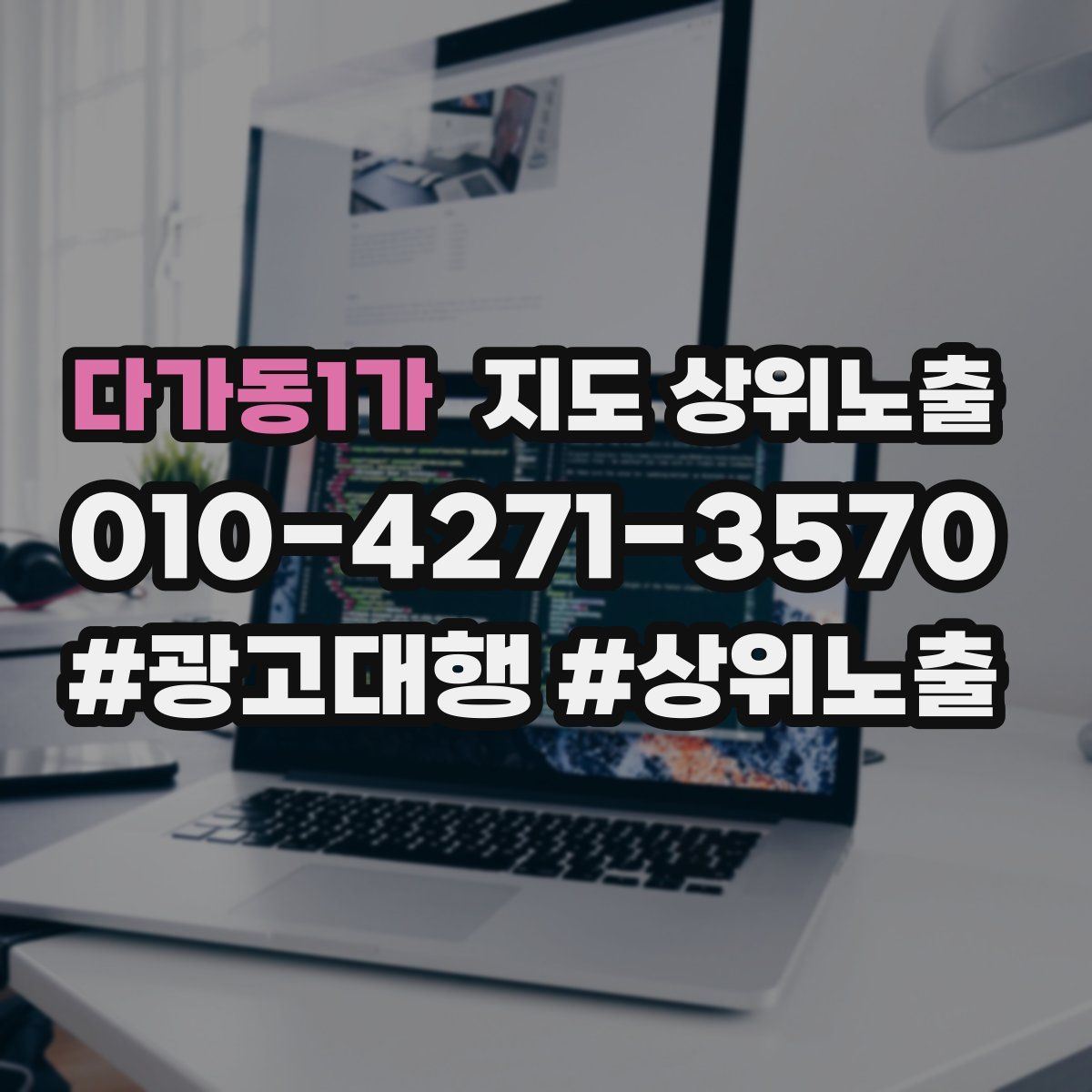 다가동1가 지도 상위 노출