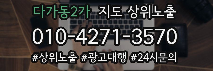 다가동2가 지도 상위 노출