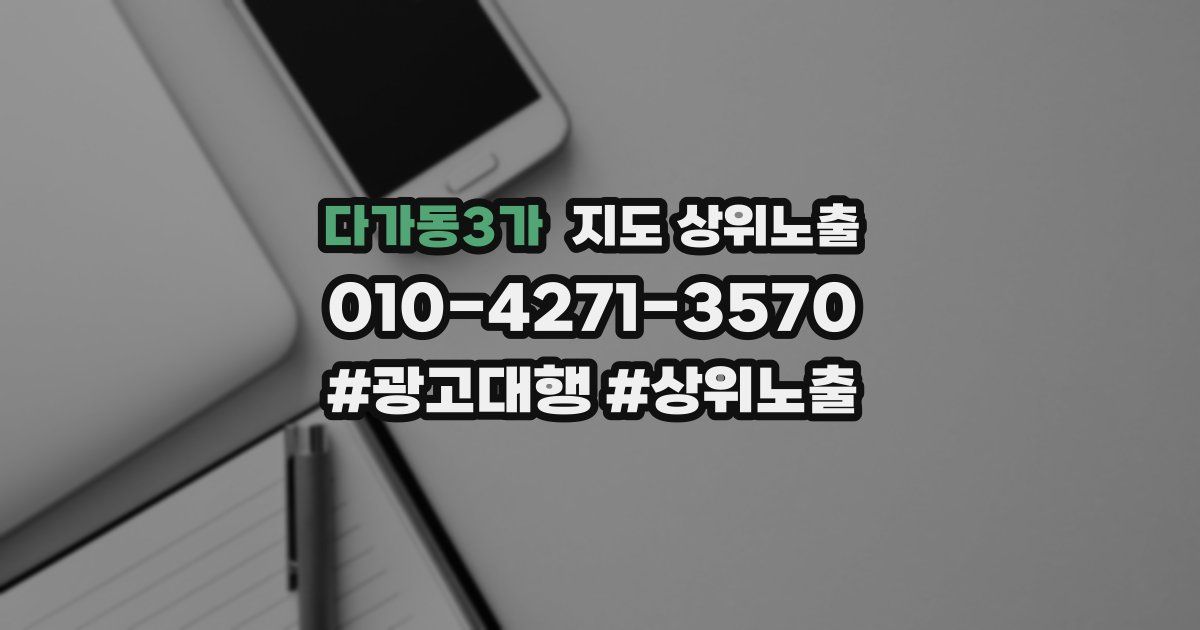 다가동3가 지도 상위 노출